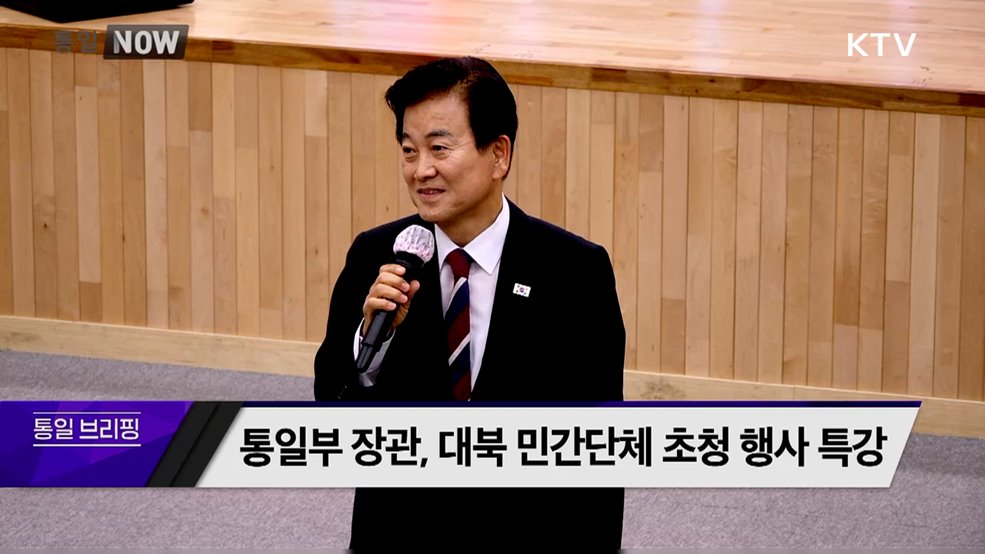 통일부 장관, 대북 민간단체 초청 행사 특강