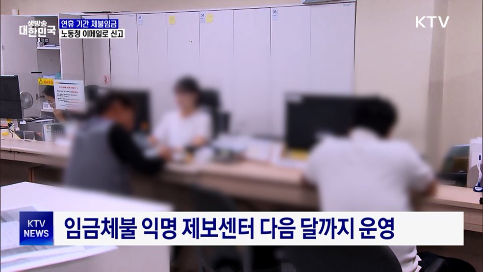 연휴 기간 '임금 체불' 지방노동청 이메일로 신고
