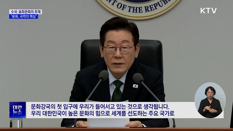 이 대통령 "문화, 국력의 핵심···문화생태계 종합 대책 필요"