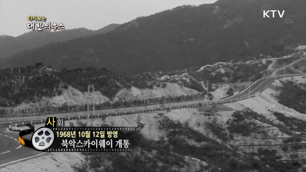 다시보는 대한늬우스 (68. 10. 12.)