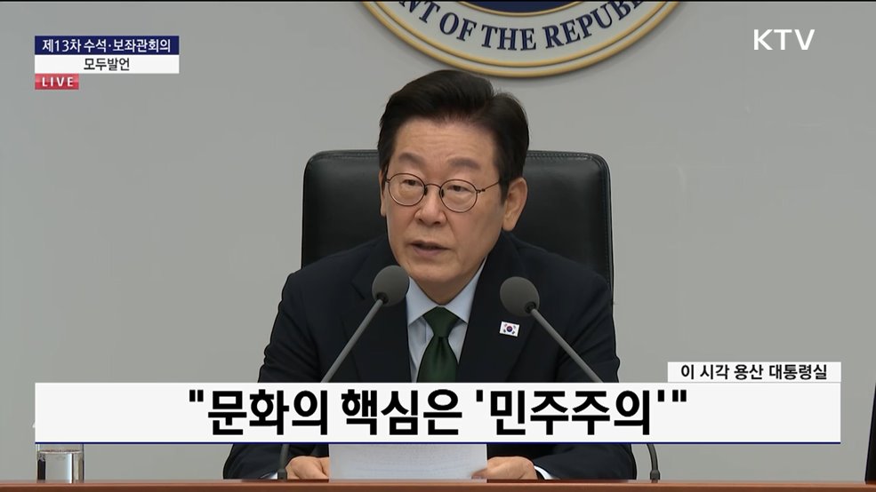 제13차 수석·보좌관회의 이재명 대통령 모두발언