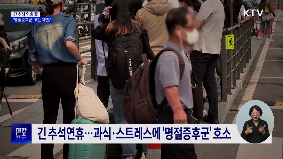 추석 연휴 끝···무기력·스트레스 겪는다면?