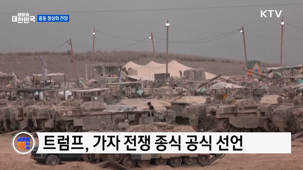 트럼프 "가자 전쟁 끝났다"···중동 평화 확신 [글로벌 핫이슈]