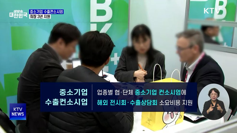 '중소기업 수출컨소시엄' 지원 확대···최장 3년 지원