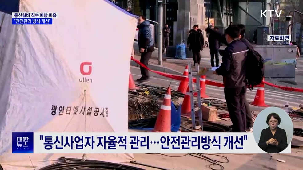 "통신설비 침수 예방 미흡···안전관리 방식 개선"