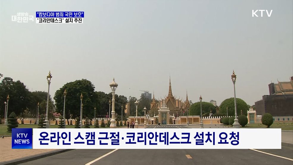"캄보디아 범죄 국민 보호"···'코리안데스크' 추진
