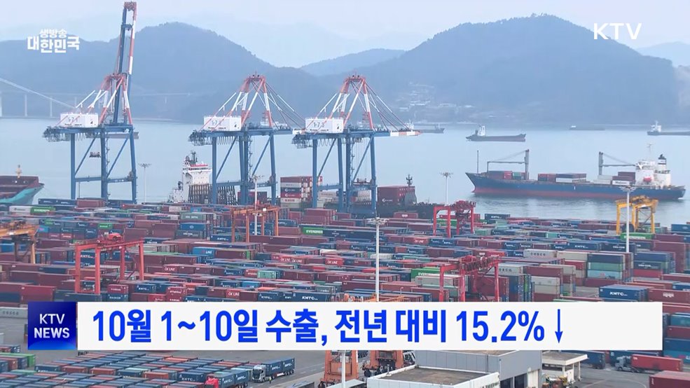 10월 1~10일 수출, 전년 대비 15.2%↓