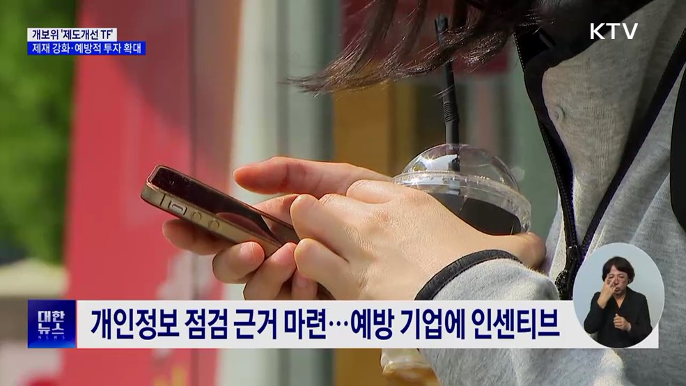 잇단 개인정보 유출···개보위, '제도개선 TF' 추진