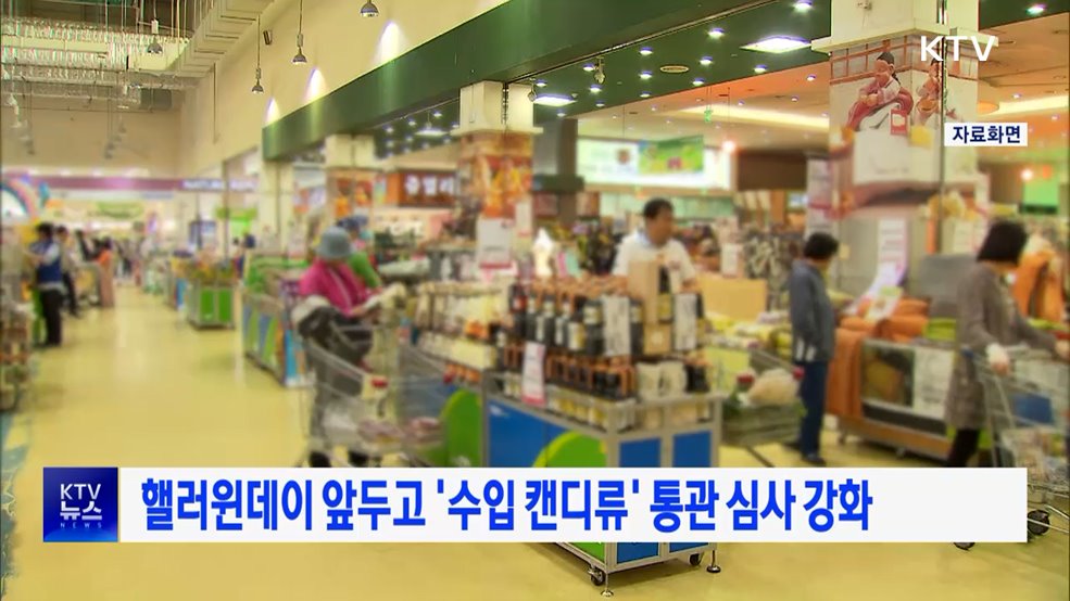 핼러윈데이 앞두고 '수입 캔디류' 통관 심사 강화