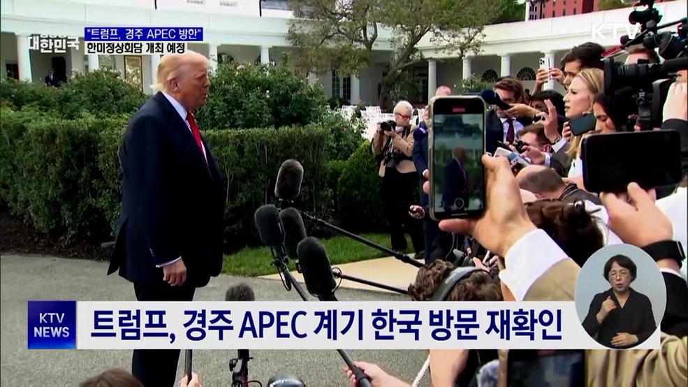 정부 "트럼프, 경주 APEC 방한···한미정상회담 예정"