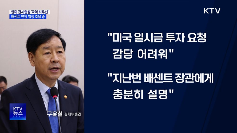 "관세협상 국익 최우선···배센트 장관 면담 일정 조율 중"