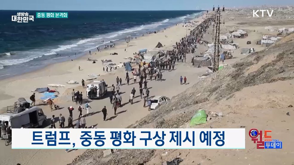 트럼프 "가자 휴전은 매우 특별한 순간" [월드 투데이]