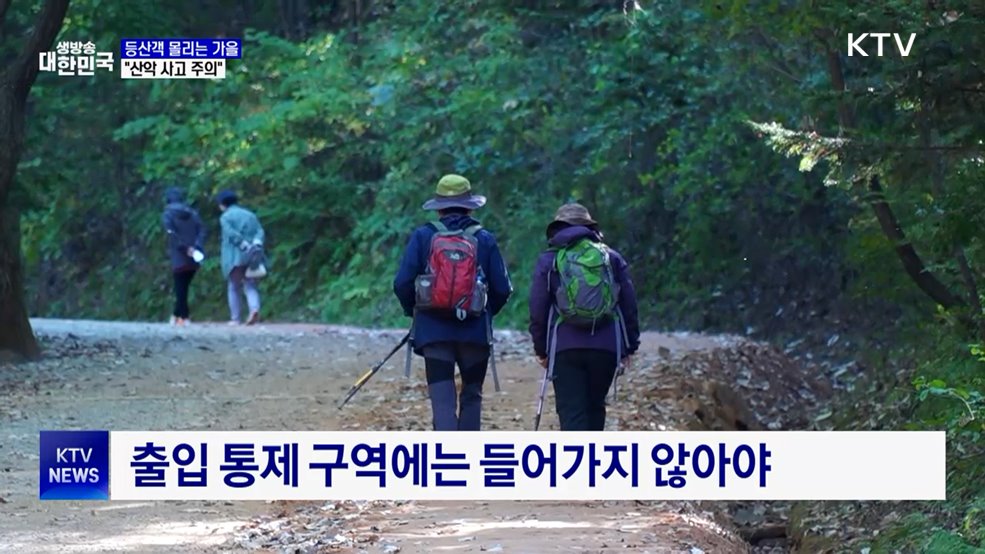 가을 단풍철, 등산사고 '주의'···10월 최다 발생