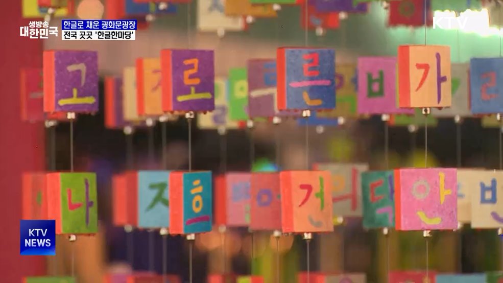 한글로 채운 광화문광장···전국 곳곳 '한글한마당'