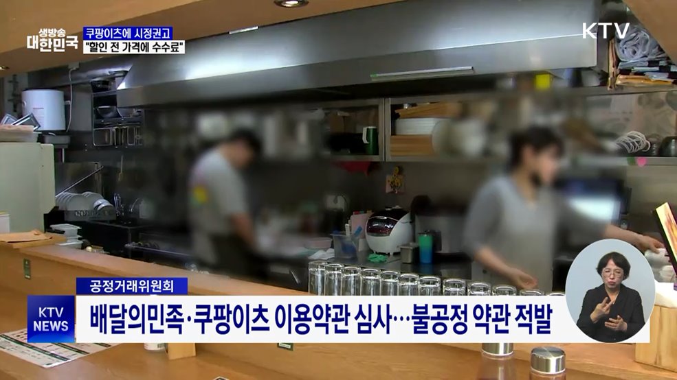 공정위, 쿠팡이츠에 시정권고···"할인 전 가격에 수수료 부과"