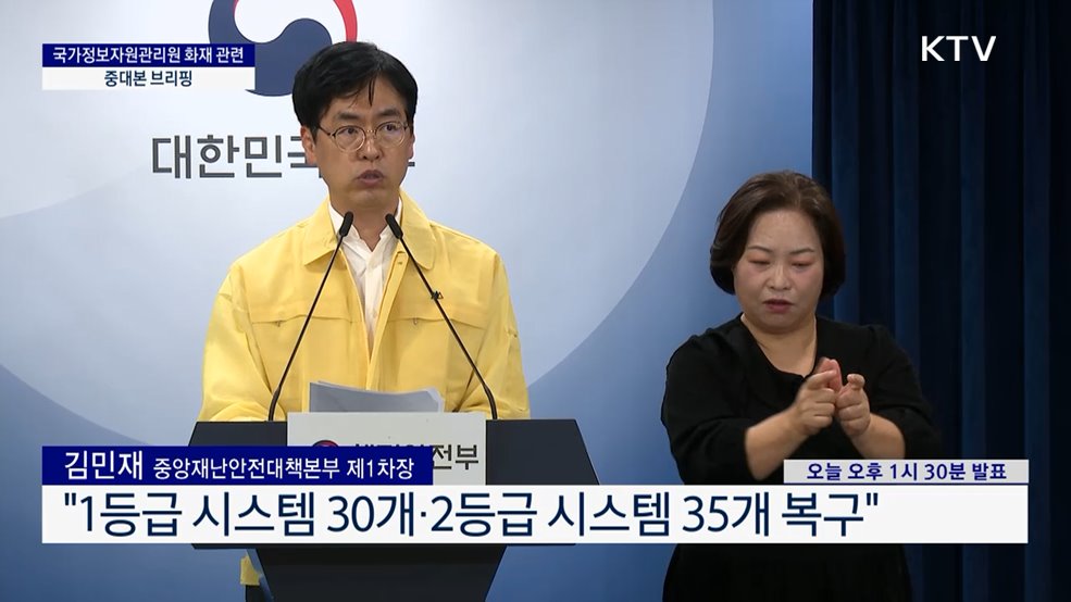 국가정보자원관리원 화재 관련 중대본 브리핑