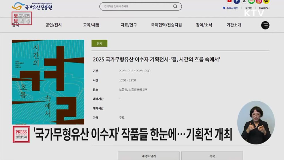 국가무형유산 이수자 작품 기획전 개최