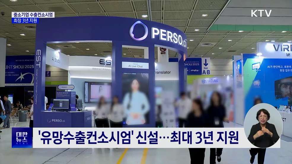 '중소기업 수출컨소시엄' 지원 확대···최장 3년 지원