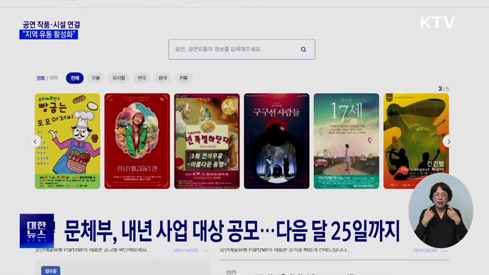 문체부, 공연 작품·시설 연결···"지역 유통 활성화"