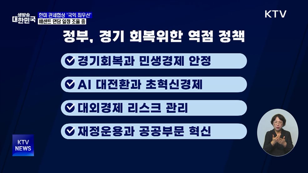 "관세협상 국익 최우선···베센트 장관 면담 일정 조율 중"
