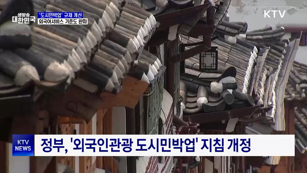 30년 된 주택도 '외국인 관광객' 숙박 가능해진다