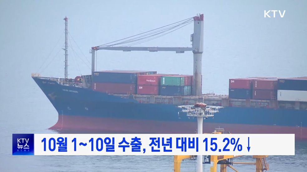 10월 1~10일 수출, 전년 대비 15.2%↓