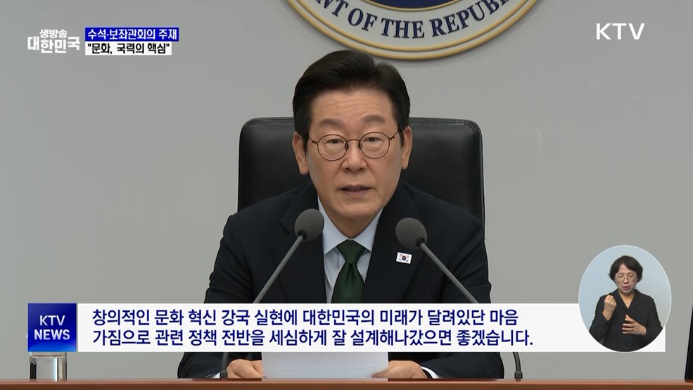 이 대통령 "문화, 국력의 핵심···문화생태계 종합 대책 필요"
