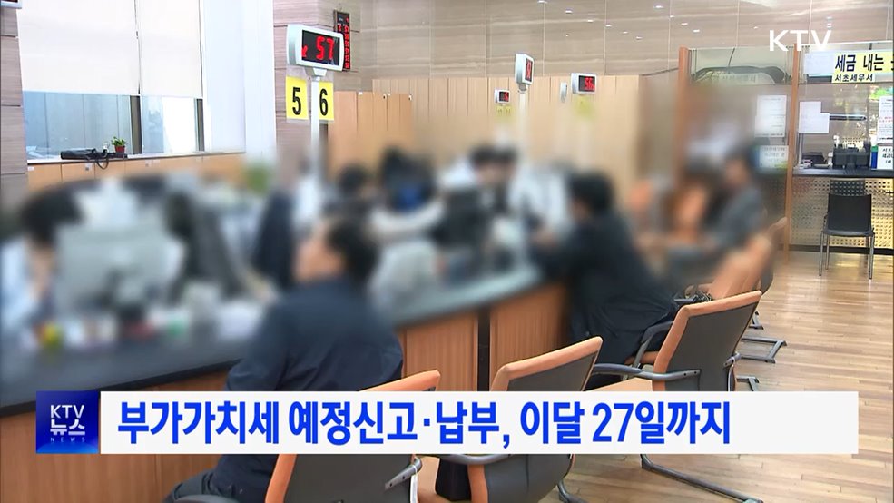부가가치세 예정신고·납부, 이달 27일까지