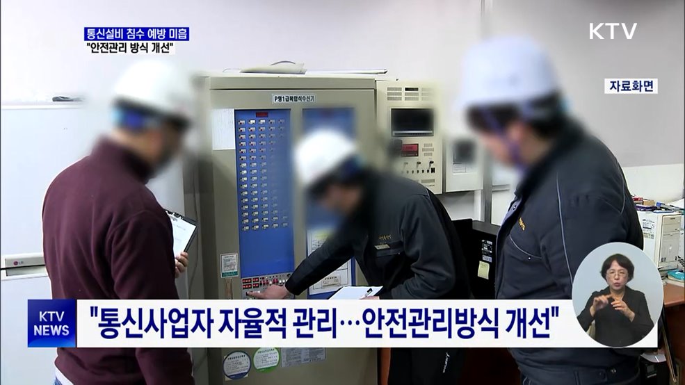 "통신설비 침수 예방 미흡···안전관리 방식 개선"