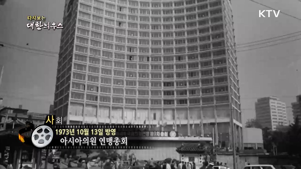 다시보는 대한늬우스 (73. 10. 13.)