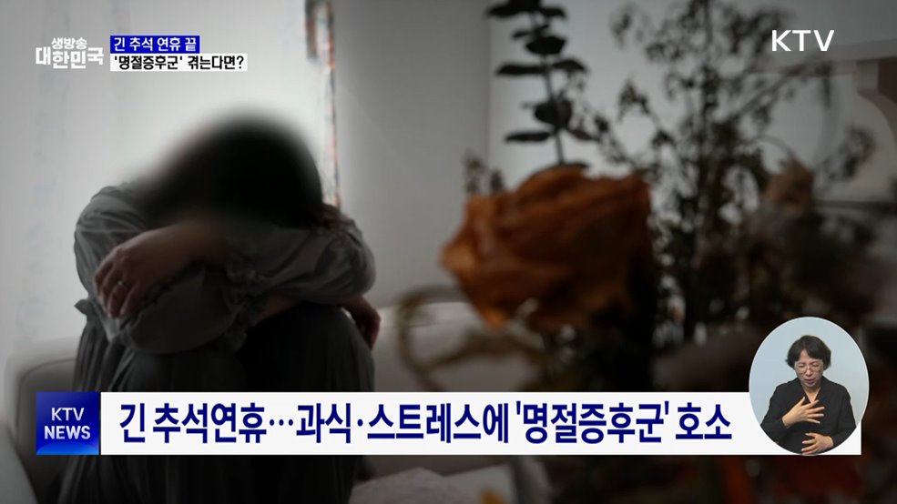 추석 연휴 끝···무기력·스트레스 겪는다면?