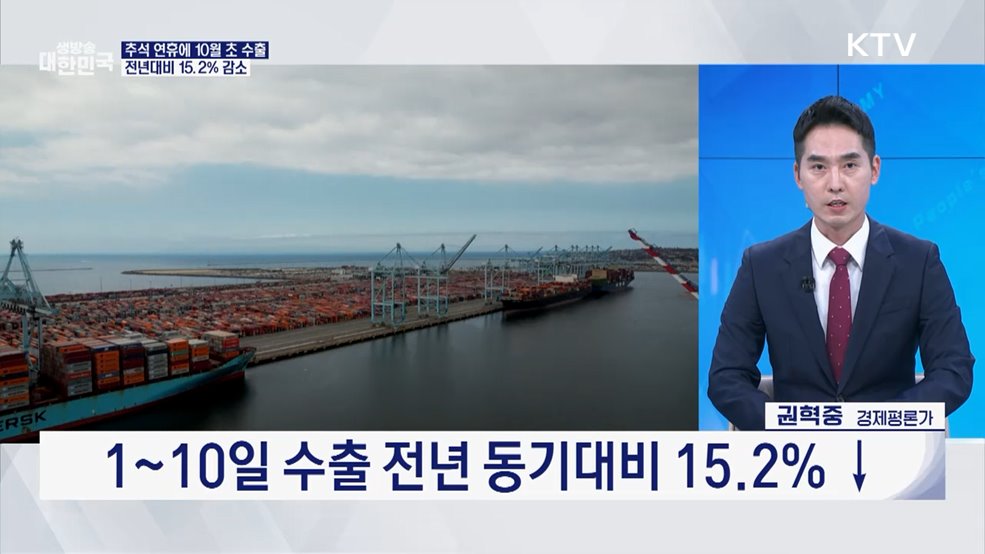 1~10일 수출 15.2% 감소, 일평균 수출은 증가 [오늘의 이슈]