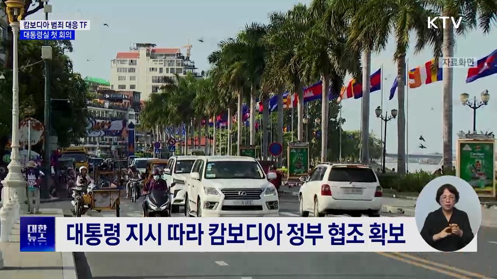 캄보디아 범죄 대응 TF 첫 회의···"엄격히 법 집행"