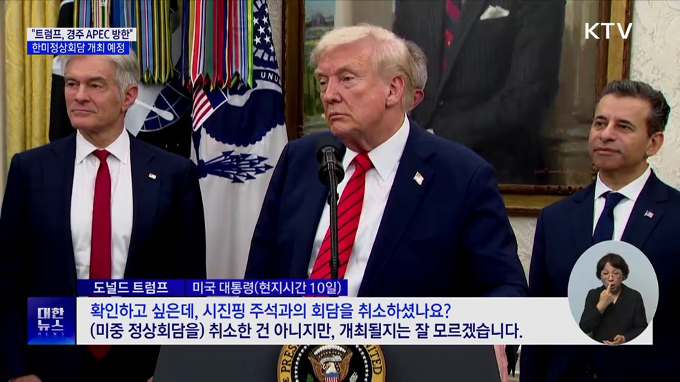 정부 "트럼프, 경주 APEC 방한···한미정상회담 예정"