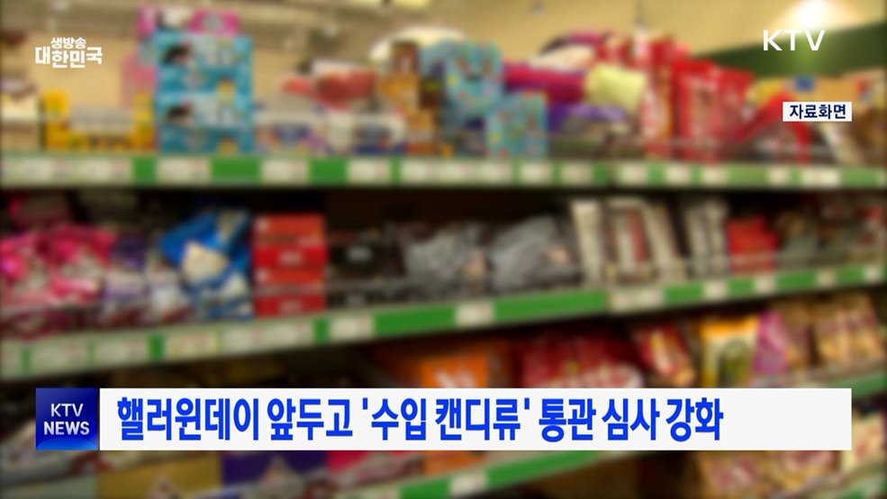 핼러윈데이 앞두고 '수입 캔디류' 통관 심사 강화