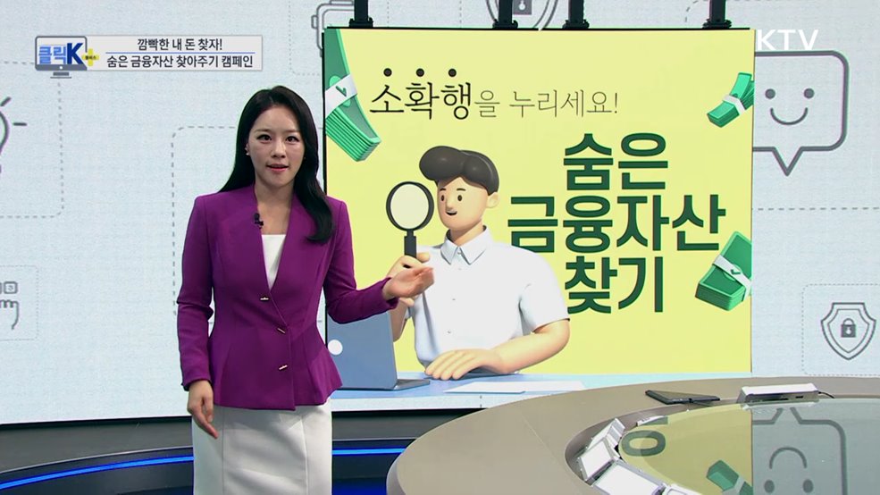 깜빡한 내 돈 찾자! 숨은 금융자산 찾아주기 캠페인 [클릭K+]