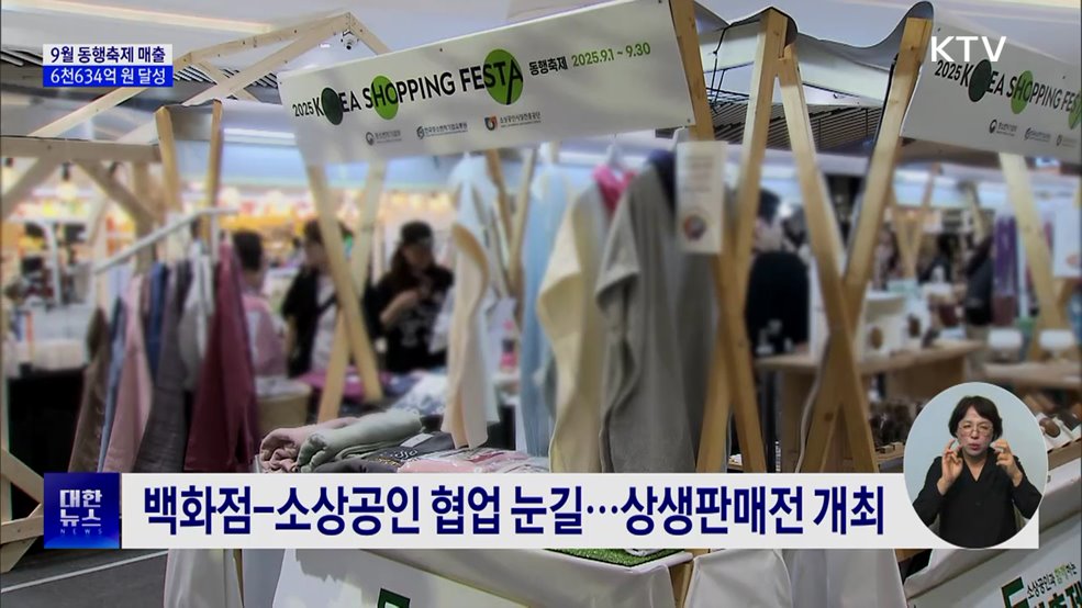 9월 동행축제 매출 6천634억···10월 소비행사 계속