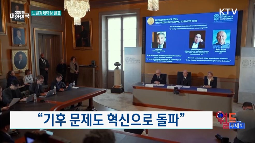 '창조적 파괴 입증' 노벨경제학상 [월드 투데이]