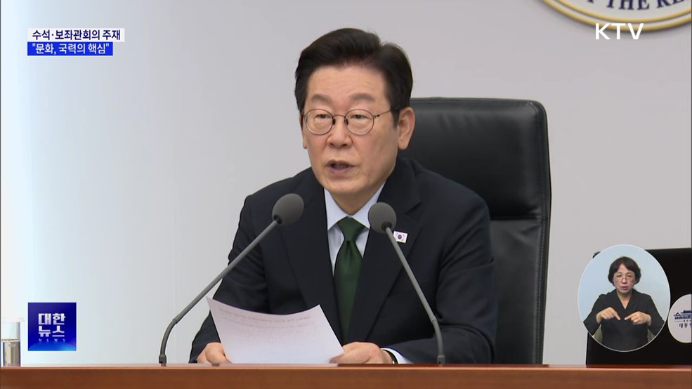 이 대통령 "문화, 국력의 핵심···문화생태계 종합 대책 필요"