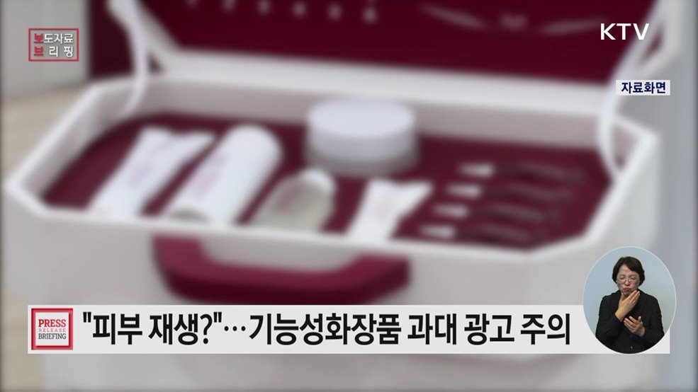 미백·주름개선 기능성화장품 올바른 사용정보 안내