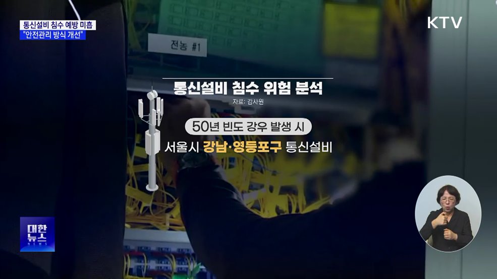 "통신설비 침수 예방 미흡···안전관리 방식 개선"