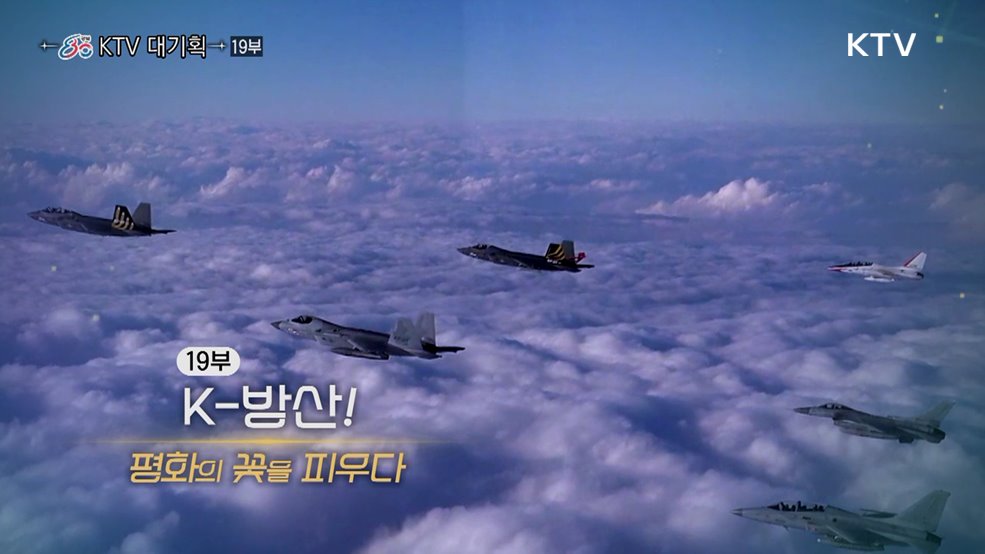 K-방산! 평화의 꽃을 피우다(다큐 19부)