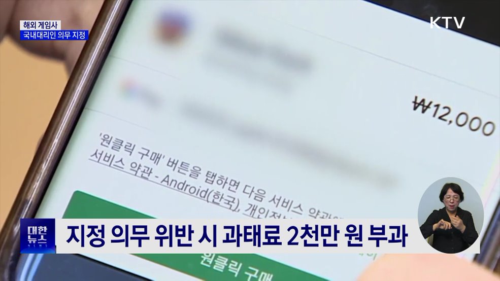 해외 게임사 '국내 대리인' 지정 의무화