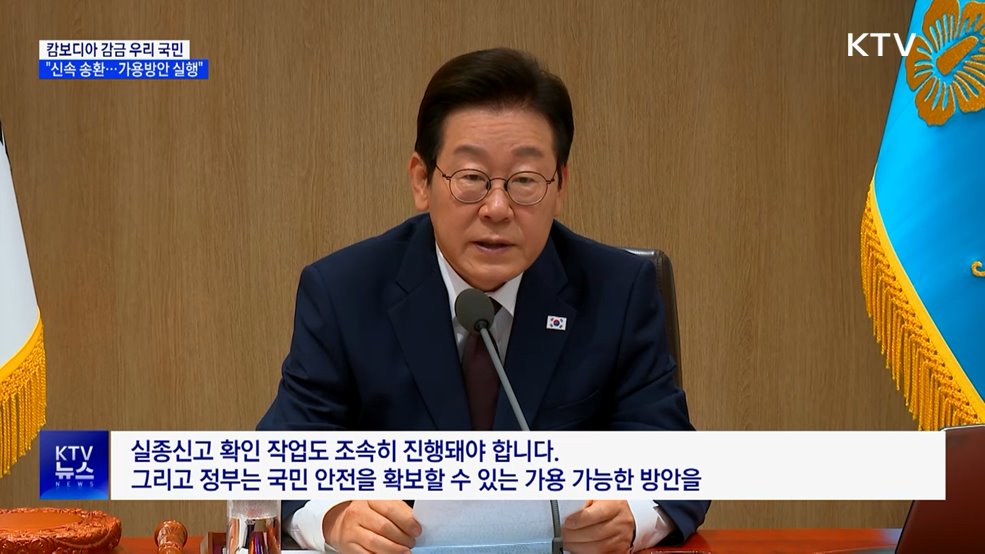 "캄보디아 감금 국민 신속 송환···가용방안 즉시 실행"