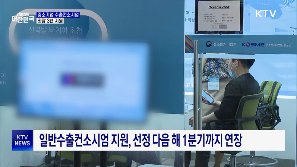 '중소기업 수출컨소시엄' 지원 확대···최장 3년 지원