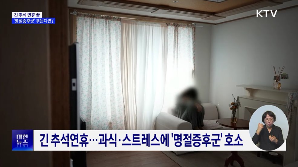 추석 연휴 끝···무기력·스트레스 겪는다면?