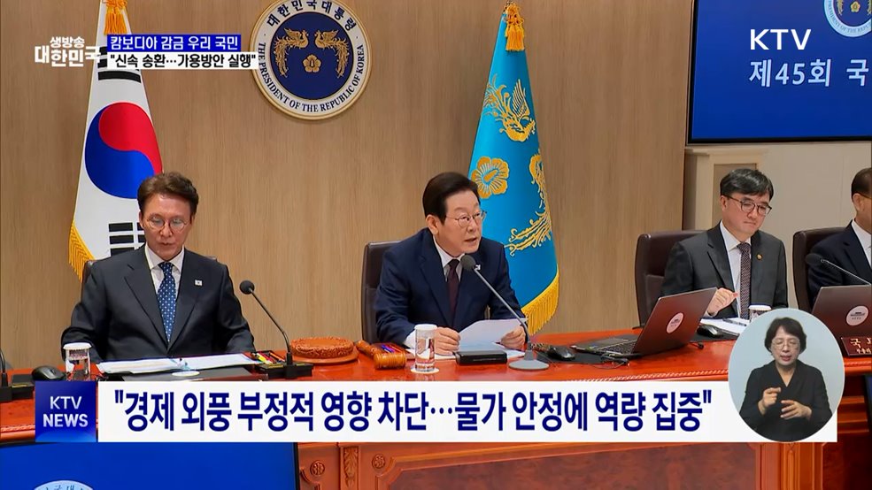 "캄보디아 감금 국민 신속 송환···가용방안 즉시 실행"