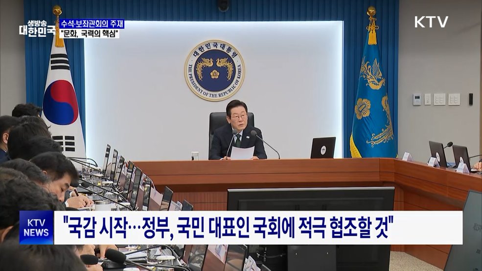 이 대통령 "문화, 국력의 핵심···문화생태계 종합 대책 필요"