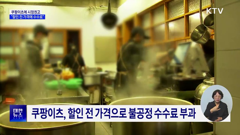 공정위, 쿠팡이츠에 시정권고···"할인 전 가격에 수수료 부과"