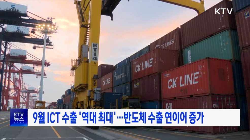 9월 ICT 수출 '역대 최대'···반도체 수출 연이어 증가